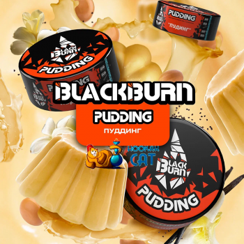 Заказать кальянный табак BlackBurn Pudding (БлэкБерн Пуддинг) 25г онлайн с доставкой всей России